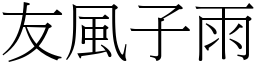 友風子雨 (宋體矢量字庫)