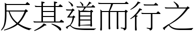 反其道而行之 (宋體矢量字庫)
