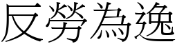 反勞為逸 (宋體矢量字庫)