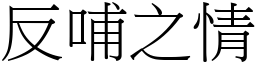 反哺之情 (宋體矢量字庫)