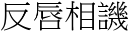 反唇相譏 (宋體矢量字庫)
