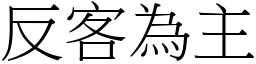反客為主 (宋體矢量字庫)