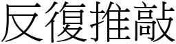 反復推敲 (宋體矢量字庫)
