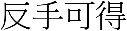 反手可得 (宋體矢量字庫)