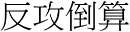 反攻倒算 (宋體矢量字庫)