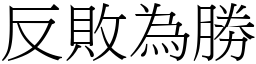 反敗為勝 (宋體矢量字庫)