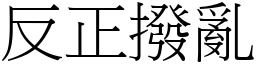 反正撥亂 (宋體矢量字庫)