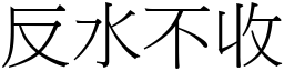 反水不收 (宋體矢量字庫)