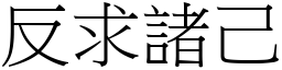 反求諸己 (宋體矢量字庫)