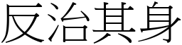 反治其身 (宋體矢量字庫)