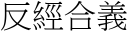 反經合義 (宋體矢量字庫)