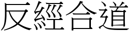 反經合道 (宋體矢量字庫)