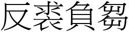 反裘負芻 (宋體矢量字庫)