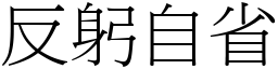 反躬自省 (宋體矢量字庫)