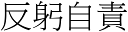 反躬自責 (宋體矢量字庫)