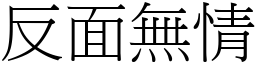 反面無情 (宋體矢量字庫)