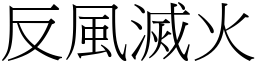 反風滅火 (宋體矢量字庫)