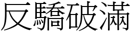 反驕破滿 (宋體矢量字庫)