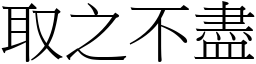 取之不盡 (宋體矢量字庫)