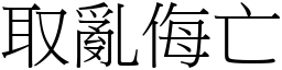 取亂侮亡 (宋體矢量字庫)