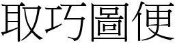 取巧圖便 (宋體矢量字庫)