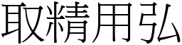 取精用弘 (宋體矢量字庫)