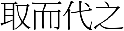 取而代之 (宋體矢量字庫)