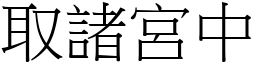 取諸宮中 (宋體矢量字庫)