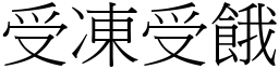 受凍受餓 (宋體矢量字庫)