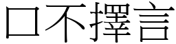 口不擇言 (宋體矢量字庫)