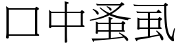 口中蚤虱 (宋體矢量字庫)