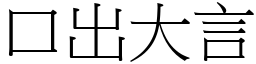 口出大言 (宋體矢量字庫)