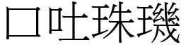 口吐珠璣 (宋體矢量字庫)