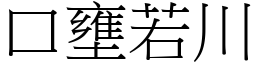 口壅若川 (宋體矢量字庫)