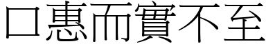 口惠而實不至 (宋體矢量字庫)
