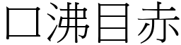 口沸目赤 (宋體矢量字庫)