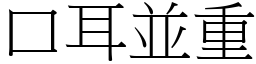口耳並重 (宋體矢量字庫)