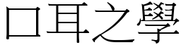 口耳之學 (宋體矢量字庫)