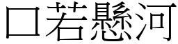 口若懸河 (宋體矢量字庫)