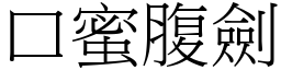 口蜜腹劍 (宋體矢量字庫)