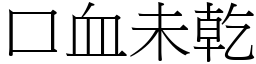 口血未乾 (宋體矢量字庫)