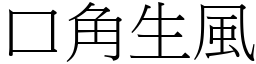 口角生風 (宋體矢量字庫)
