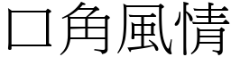 口角風情 (宋體矢量字庫)