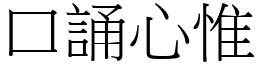 口誦心惟 (宋體矢量字庫)