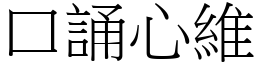 口誦心維 (宋體矢量字庫)
