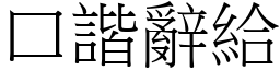 口諧辭給 (宋體矢量字庫)