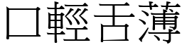 口輕舌薄 (宋體矢量字庫)