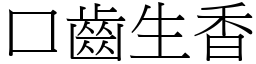口齒生香 (宋體矢量字庫)
