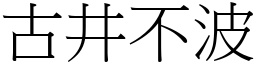 古井不波 (宋體矢量字庫)