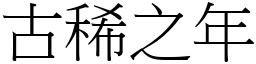 古稀之年 (宋體矢量字庫)
